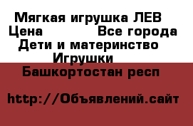 Мягкая игрушка ЛЕВ › Цена ­ 1 200 - Все города Дети и материнство » Игрушки   . Башкортостан респ.